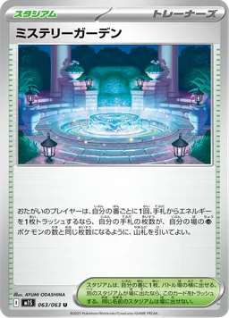 ミステリーガーデン