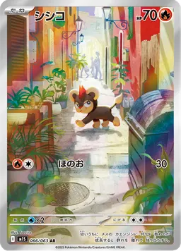 シシコ