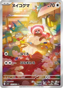 ヌイコグマ
