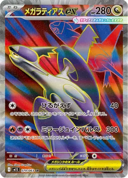 メガラティアスex
