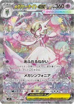 メガサーナイトex