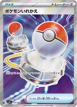 ポケモンいれかえ