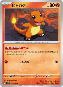 ヒトカゲ