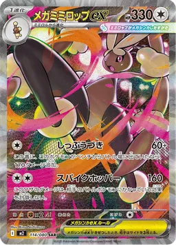 メガミミロップex