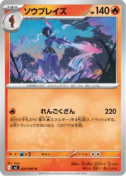 ソウブレイズ