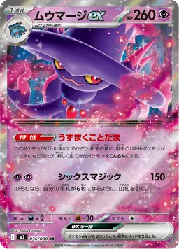 ムウマージex