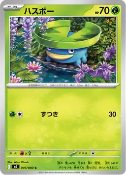 ハスボー
