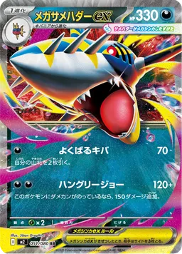 メガサメハダーex