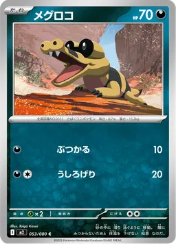 メグロコ