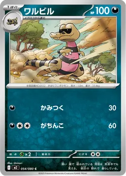 ワルビル