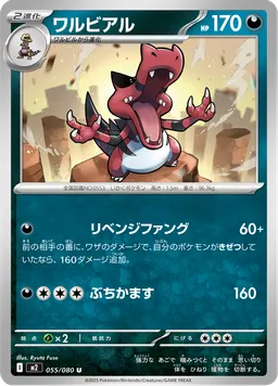 ワルビアル