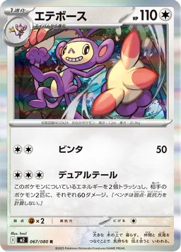 エテボース