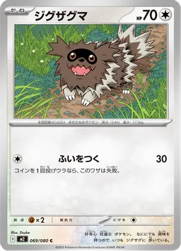 ジグザグマ