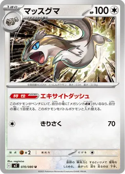マッスグマ