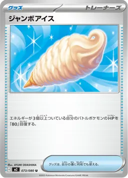 ジャンボアイス
