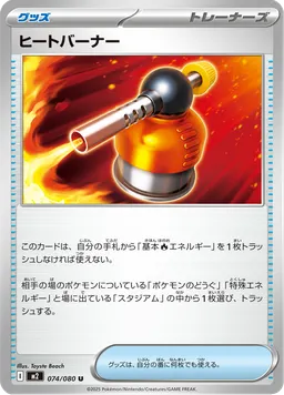 ヒートバーナー