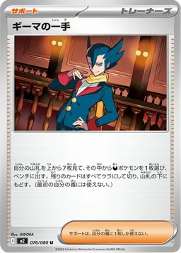 ギーマの一手