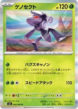 ゲノセクト