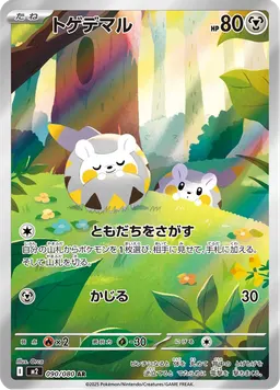トゲデマル