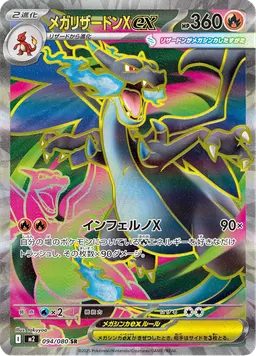 メガリザードンXex