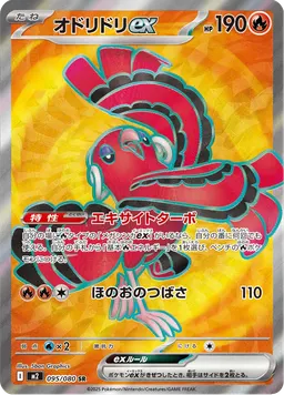 オドリドリex
