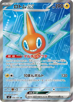 ロトムex