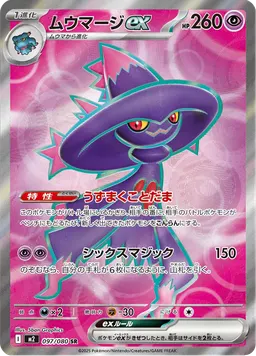 ムウマージex
