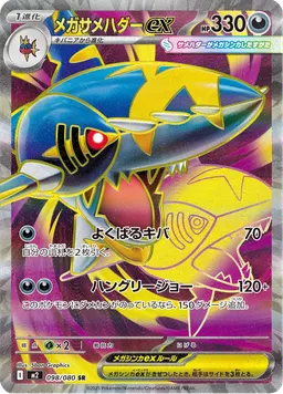 メガサメハダーex