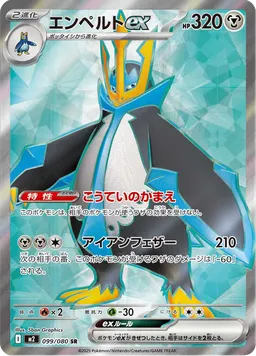 エンペルトex