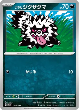ガラル ジグザグマ