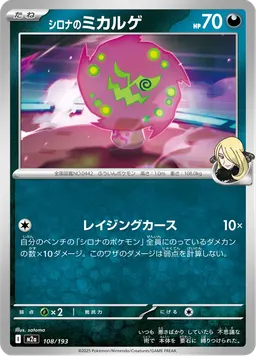 シロナのミカルゲ