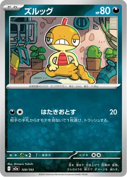 ズルッグ