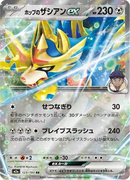 ホップのザシアンex