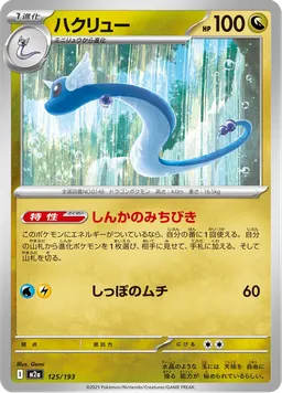 ハクリュー
