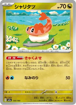 シャリタツ