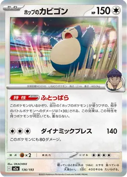 ホップのカビゴン