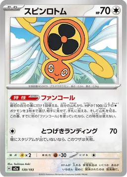 スピンロトム