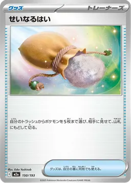 せいなるはい