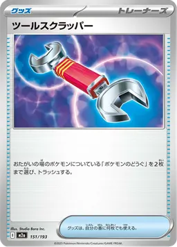 ツールスクラッパー