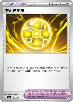 でんきだま