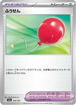 ふうせん