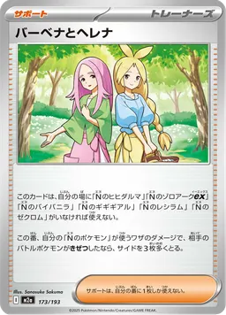 バーベナとヘレナ