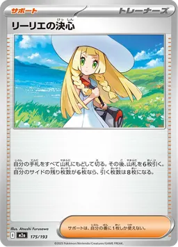 リーリエの決心