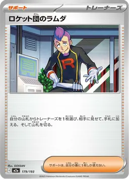 ロケット団のラムダ