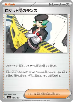 ロケット団のランス