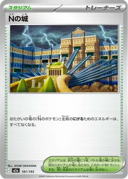 Nの城