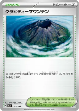 グラビティーマウンテン