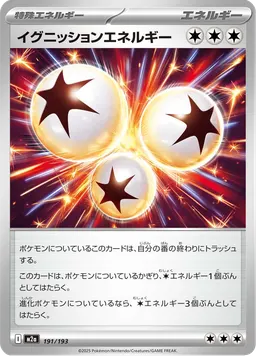 イグニッションエネルギー