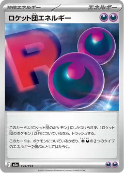 ロケット団エネルギー