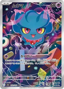 ムウマ